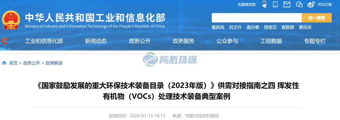 工信部：重大环保技术装备VOCs处理技术装备典型案例